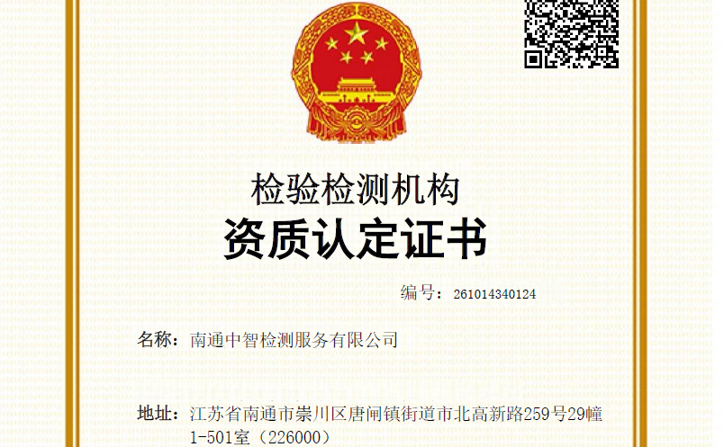南通中智检测服务有限公司图片