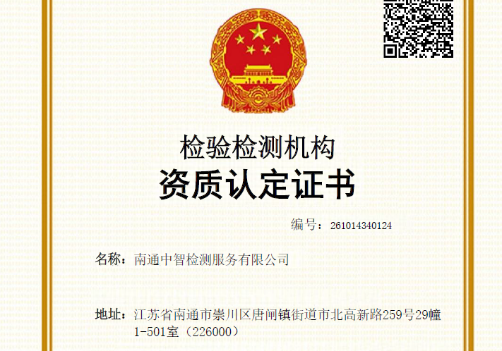 南通中智检测服务有限公司图片