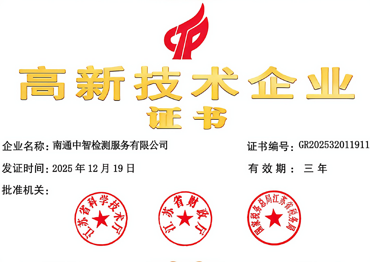 南通中智检测服务有限公司图片