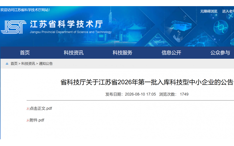 喜报｜我司成功入选江苏省 2026 年第一批科技型中小企业备案名单
